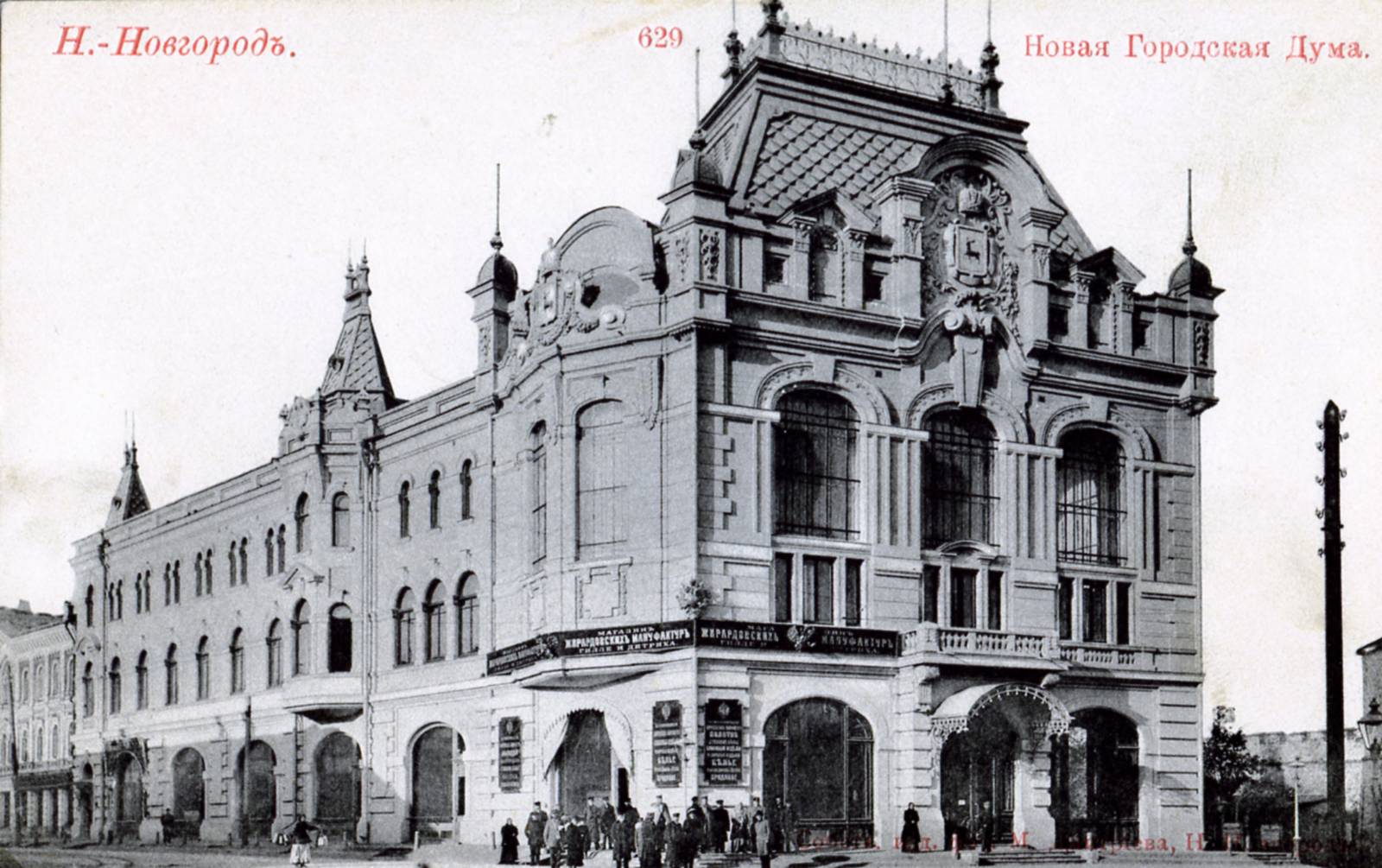 Здание городской Думы 1904 Нижний Новгород